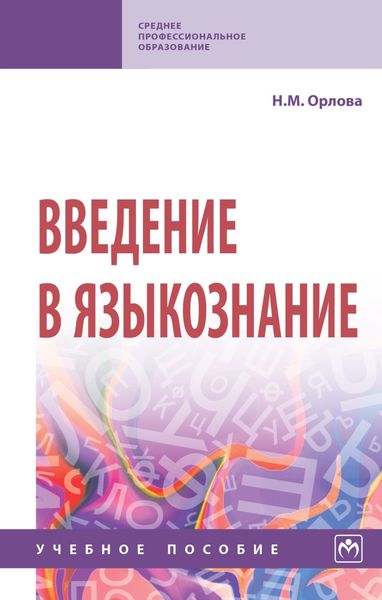 Обложка книги  «Введение в языкознание»