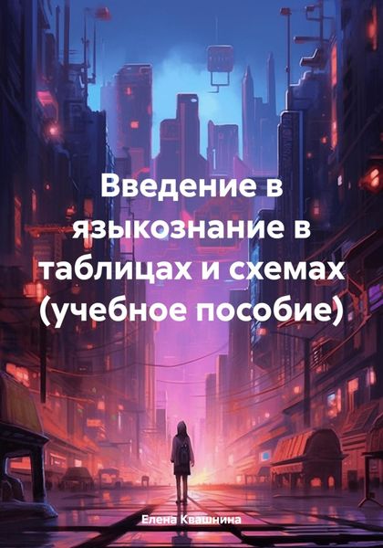 Обложка книги  «Введение в языкознание в таблицах и схемах (учебное пособие)»