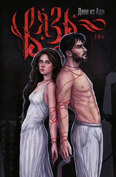 Обложка книги  «Вязь. Том 1»