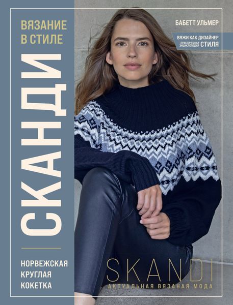 Обложка книги  «Вязание в стиле сканди. Норвежская круглая кокетка»