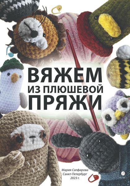 Обложка книги  «Вяжем из плюшевой пряжи»