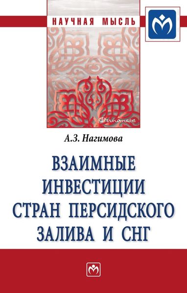 Обложка книги  «Взаимные инвестиции стран Персидского залива и СНГ»