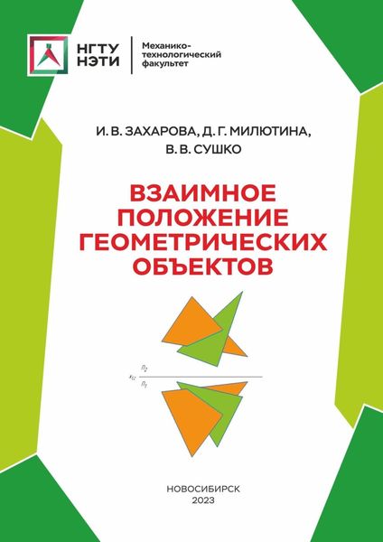 Обложка книги  «Взаимное положение геометрических объектов»