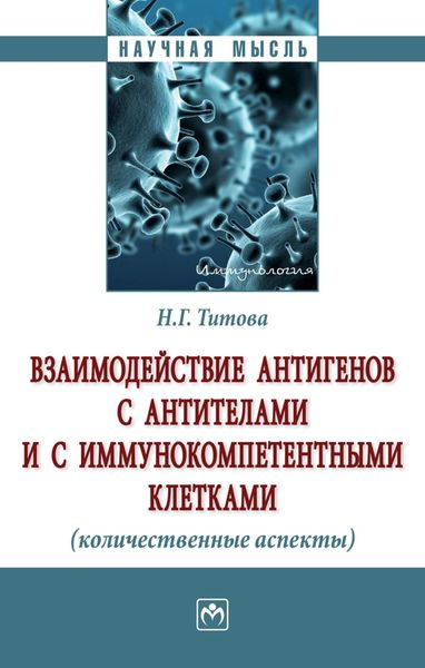 Обложка книги  «Взаимодействие антигенов с антителами и с иммунокомпетентными клетками (количественные аспекты)»