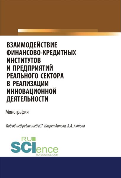 Обложка книги  «Взаимодействие финансово-кредитных институтов и предприятий реального сектора в реализации инновационной деятельности. (Аспирантура, Бакалавриат, Магистратура). Монография.»