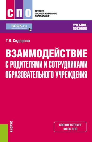 Обложка книги  «Взаимодействие с родителями и сотрудниками образовательного учреждения. (СПО). Учебное пособие.»