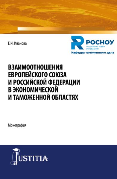 Обложка книги  «Взаимоотношения Европейского союза и Российской Федерации в экономической и таможенной областях. (Бакалавриат, Магистратура, Специалитет). Монография.»