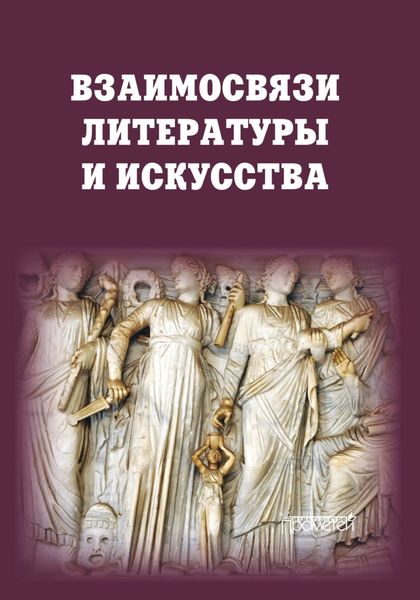 Обложка книги  «Взаимосвязи литературы и искусства»