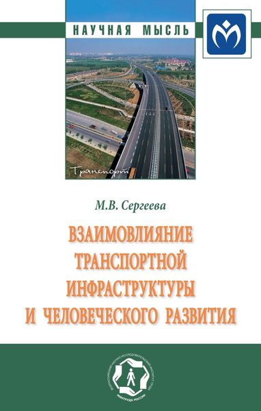 Обложка книги  «Взаимовлияние транспортной инфраструктуры и человеческого развития: Монография»