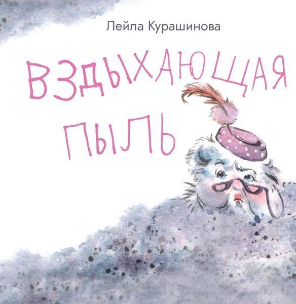 Обложка книги «Вздыхающая пыль»