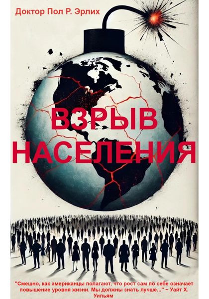 Обложка книги  «Взрыв Населения»