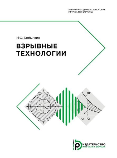 Обложка книги «Взрывные технологии»