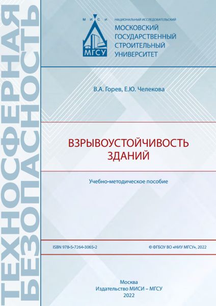 Обложка книги  «Взрывоустойчивость зданий»