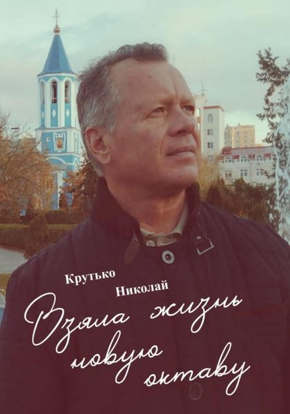 Обложка книги «Взяла жизнь новую октаву»