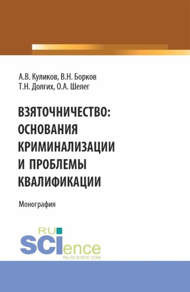 Обложка книги  «Взяточничество: Основания криминализации и проблемы квалификации. (Бакалавриат, Магистратура). Монография.»