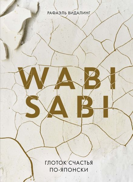 Обложка книги  «Wabi Sabi. Глоток счастья по-японски»