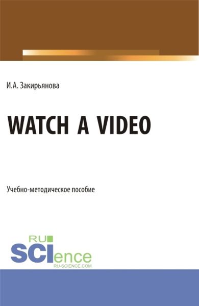 Обложка книги  «Watch a video. (Бакалавриат, Магистратура). Учебно-методическое пособие.»