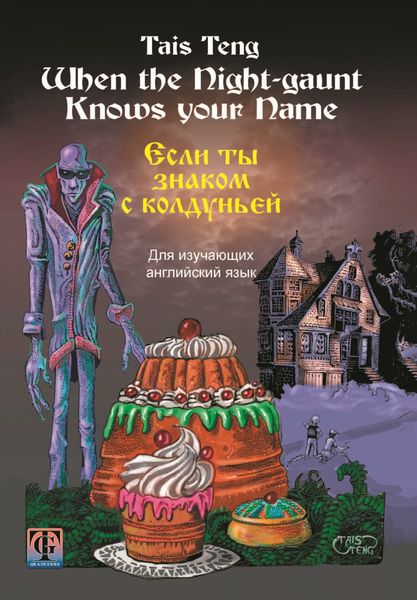 Обложка книги  «When the Night-gaunt Knows your Name / Если ты знаком с колдуньей. Фантастическая повесть на английском и русском языках для школьников любого возраста»