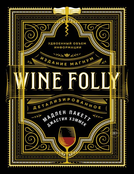 Обложка книги  «Wine Folly: Издание Магнум, детализированное»