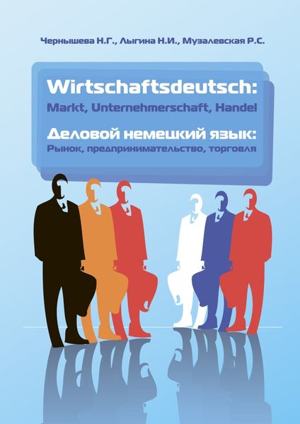 Обложка книги  «Wirtschaftsdeutsch: Markt, Unternehmerschaft, Handel = Деловой немецкий язык: рынок, предпринимательство, торговля»