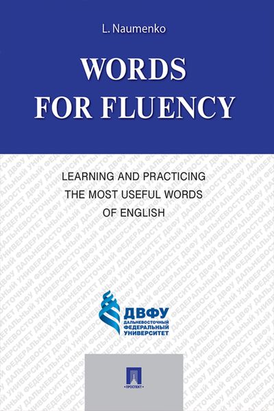 Обложка книги  «Words for Fluency. Learning and Practicing the Most Useful Words of English»