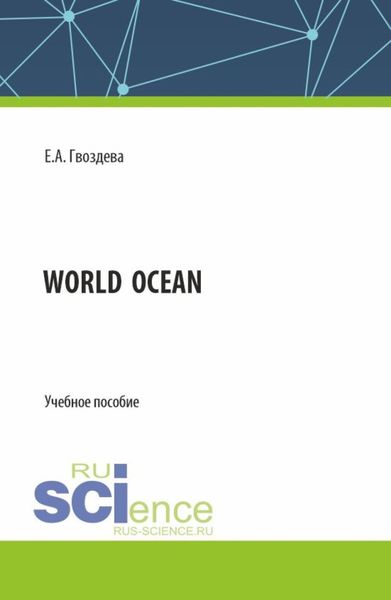 Обложка книги  «World ocean. (Бакалавриат). Учебное пособие.»
