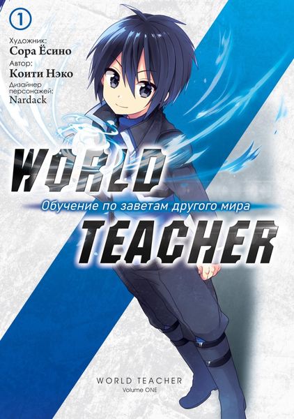 Обложка книги  «World Teacher: Обучение по заветам другого мира. Том 1»