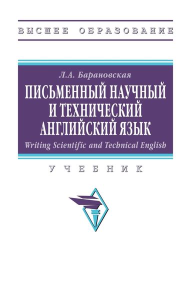 Обложка книги  «Writing Scientific and Technical English. Письменный научный и технический английский язык»