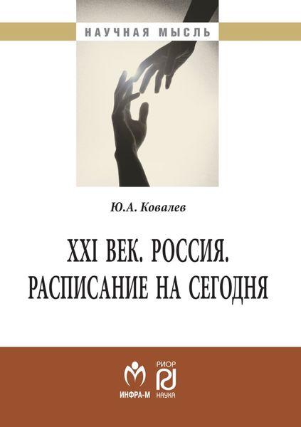 Обложка книги  «XXI век. Россия. Расписание на сегодня»