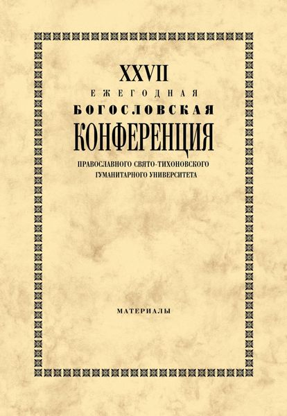 Обложка книги  «XXVII Ежегодная богословская конференция Православного Свято-Тихоновского гуманитарного университета. Материалы»