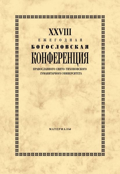 Обложка книги  «XXVIII Ежегодная богословская конференция Православного Свято-Тихоновского гуманитарного университета. Материалы»