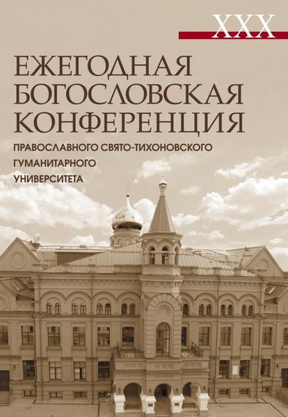Обложка книги  «XXX Ежегодная богословская конференция Православного Свято-Тихоновского гуманитарного университета. Материалы»