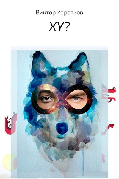 Обложка книги  «XY?»