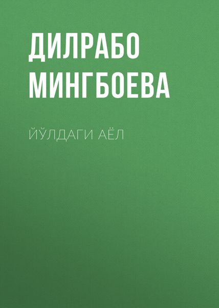 Обложка книги  «Йўлдаги аёл»