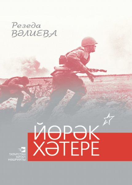 Обложка книги  «Йөрәк хәтере / Память сердца»