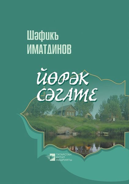 Обложка книги  «Йөрәк сәгате / Сердечные часы»