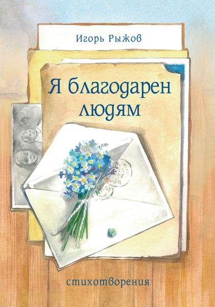 Обложка книги  «Я благодарен людям. Стихотворения»
