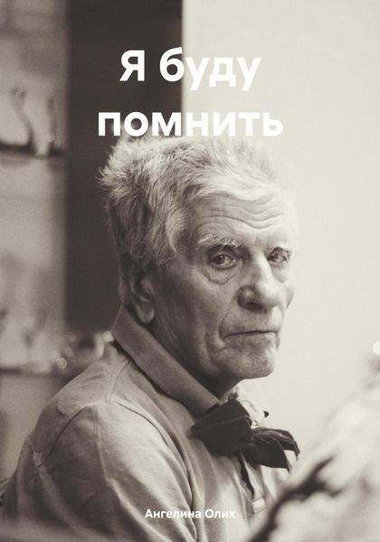 Обложка книги  «Я буду помнить»