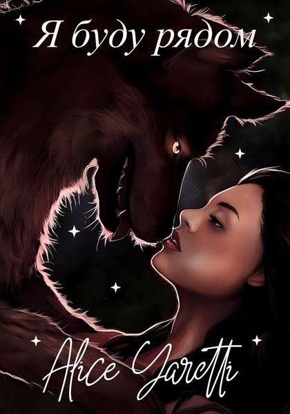 Обложка книги  «Я буду рядом»
