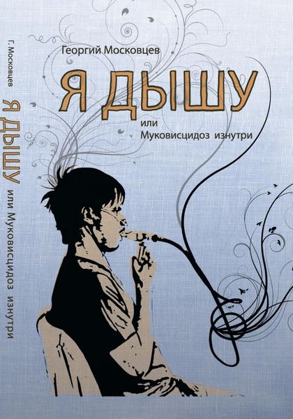 Обложка книги  «Я дышу, или Муковисцидоз изнутри»