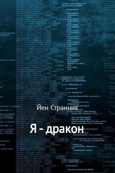 Обложка книги  «Я – дракон»