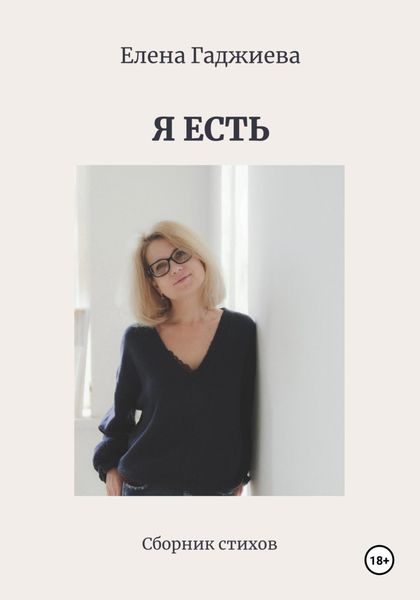 Обложка книги  «Я есть»