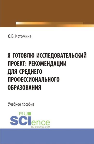 Обложка книги  «Я готовлю исследовательский проект: рекомендации для среднего профессионального образования. (СПО). Учебное пособие.»