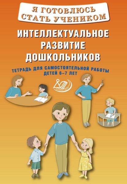 Обложка книги  «Я готовлюсь стать учеником. Интеллектуальное развитие дошкольников. Тетрадь для самостоятельной работы детей 6–7 лет»