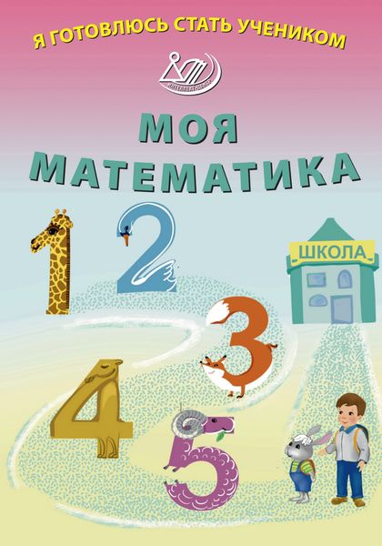 Обложка книги  «Я готовлюсь стать учеником. Моя математика»