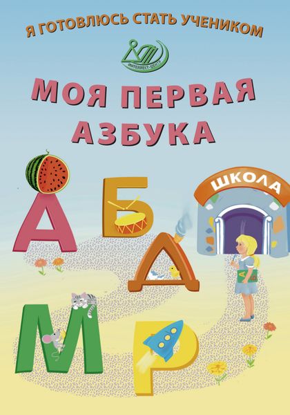 Обложка книги  «Я готовлюсь стать учеником. Моя первая азбука»