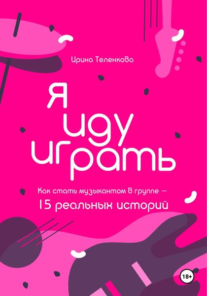 Обложка книги  «Я иду играть»