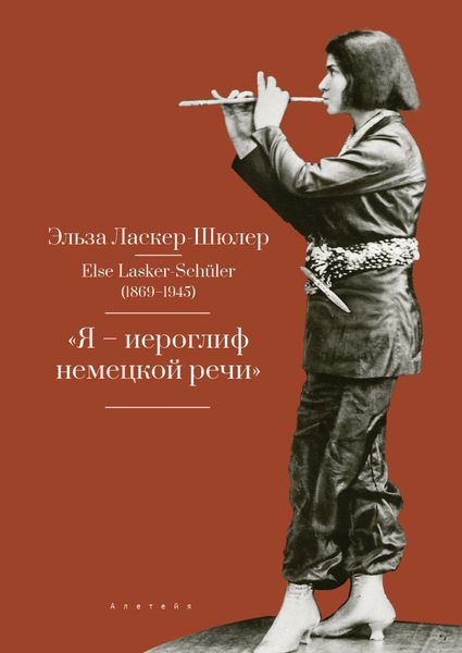 Обложка книги  ««Я – иероглиф немецкой речи». Избранные стихи и проза»