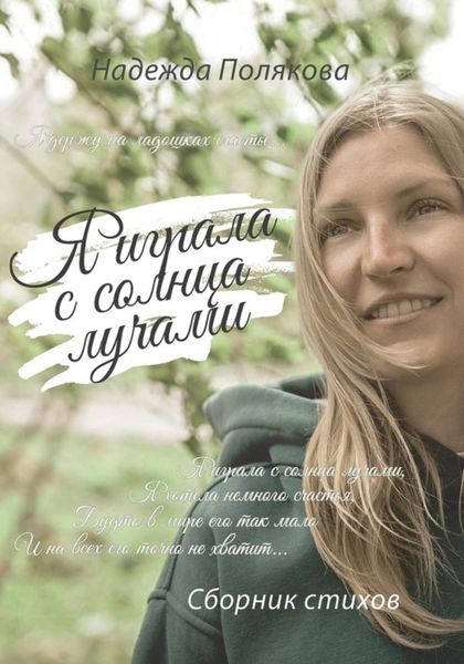 Обложка книги «Я играла с солнца лучами»