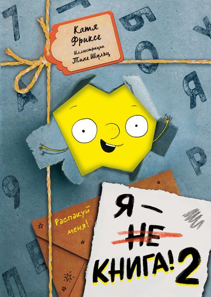 Обложка книги  «Я – книга! Распакуй меня – 2»